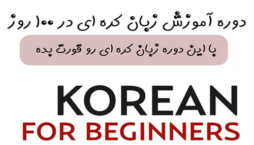 دوره آموزش زبان کره ای در 100 روز برای مبتدیان