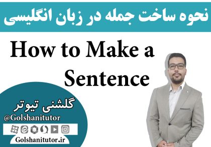 آموزش ساخت جمله در زبان انگلیسی